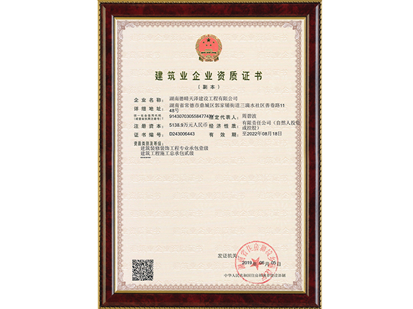 企业资质装修壹级与施工总承包贰级副本 企业资质装修壹级与施工总承包贰级副本