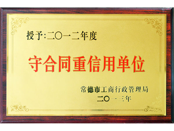 2013年颁发的守合同重信用单位