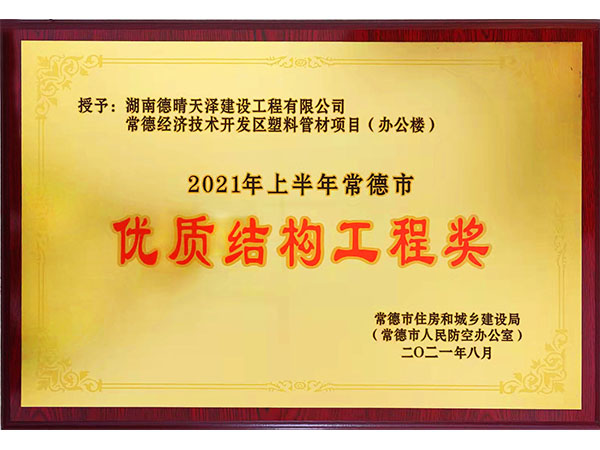 塑料管材项目优质结构工程奖2021年8月颁发