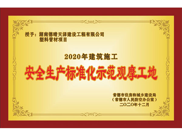 塑料管材2020年12月颁发标准化工地奖牌