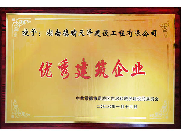 2021年1月鼎城住建颁发优秀施工企业
