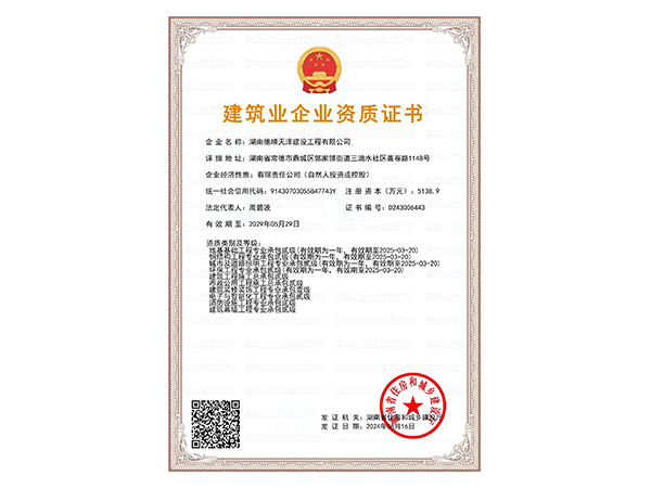 建筑业企业资质证书