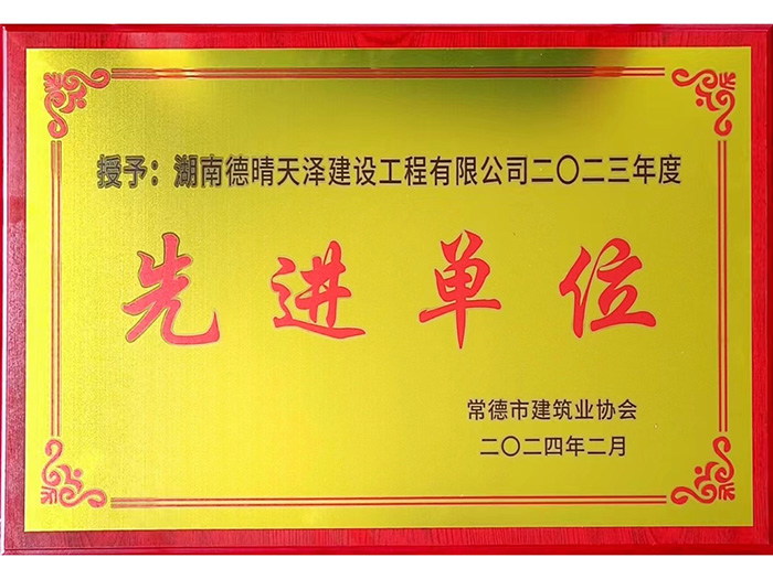 先进单位