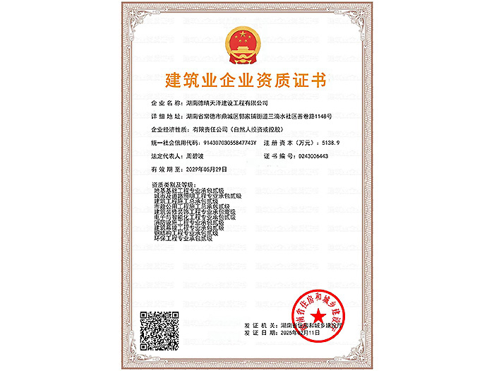建筑业企业资质证书