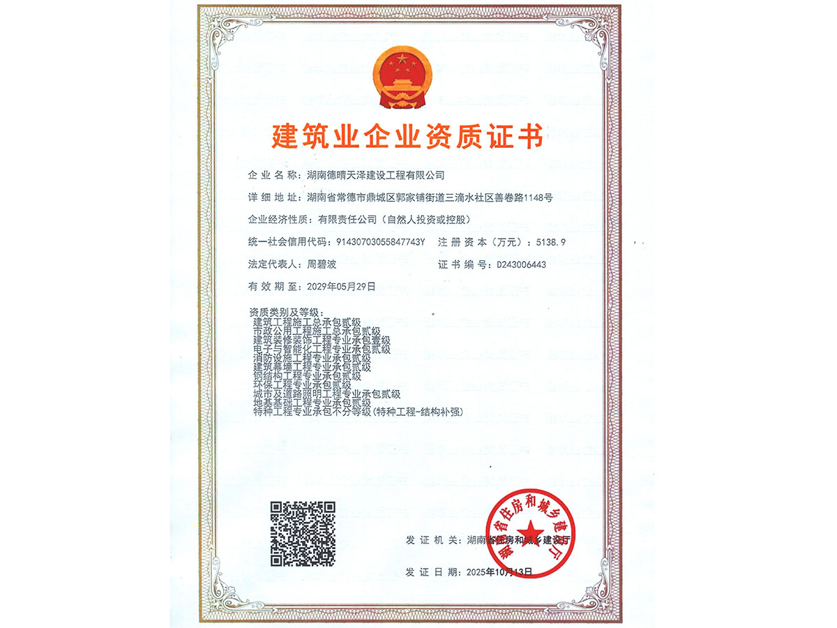 建筑业企业资质证书
