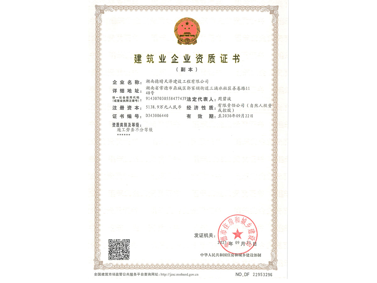 建筑业企业资质证书