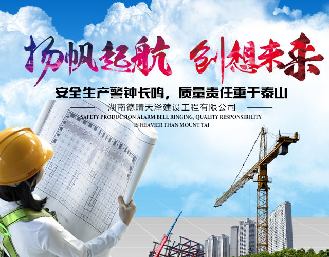 湖南德晴天泽建设工程有限公司_房屋建筑工程施工|园林绿化设计施工|道路工程施工哪家好